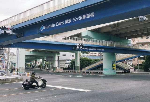 三ッ沢歩道橋 ホンダカーズが命名権 事業収益は道路維持管理に〈横浜市神奈川区〉