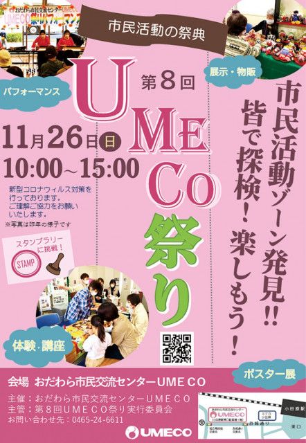 市民活動の祭典 26日にＵＭＥＣＯで「第８回ＵＭＥＣＯ祭り」〈小田原