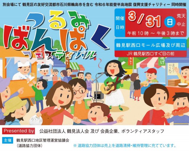つるみばんぱく初開催 ３月31日　震災支援チャリティも〈横浜市鶴見区〉