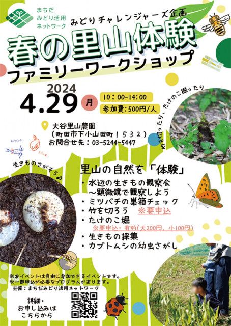 里山の自然を「体験」 ４月29日　下小山田でイベント〈町田市〉