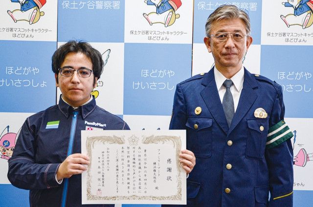 コンビニが詐欺阻止 保土ケ谷警察から感謝状〈横浜市保土ケ谷区〉