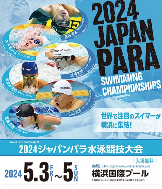 国際プール 注目のパラスイマー集結 ５月３日から３日間〈横浜市鶴見区〉
