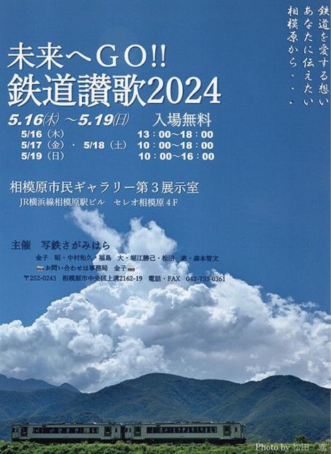 鉄道写真40点ずらり 市民ギャラリーで〈相模原市中央区〉