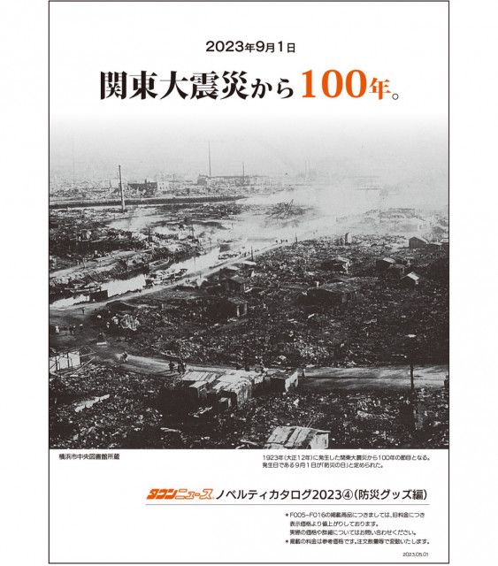 自治会町内会、団体向け 最新カタログ無料送付 防災グッズ　サンプルも進呈〈横浜市鶴見区〉