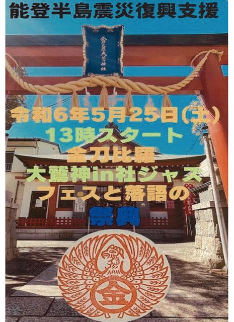 大鳳神社で音楽フェス ５月25日、桂枝太郎さんの落語も〈横浜市中区・横浜市西区・横浜市南区〉