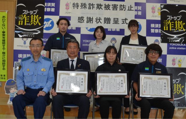 横須賀警察署 特殊詐欺防止で６団体６人を表彰〈横須賀市〉