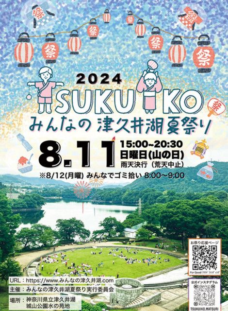 津久井湖で夏祭り　８月11日 城山公園水の苑地〈相模原市緑区〉