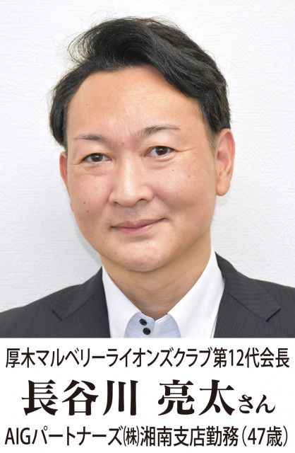 身近な奉仕｣で笑顔の連鎖を生む 厚木マルベリーライオンズクラブ 長谷川亮太 新会長にきく〈厚木市・愛川町・清川村〉（タウンニュース）｜ｄメニューニュース（NTTドコモ）