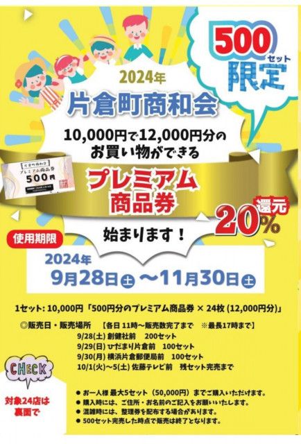 片倉町商和会 プレミアム商品券初販売 ９月28日から500セット〈横浜市神奈川区〉（タウンニュース）｜ｄメニューニュース（NTTドコモ）