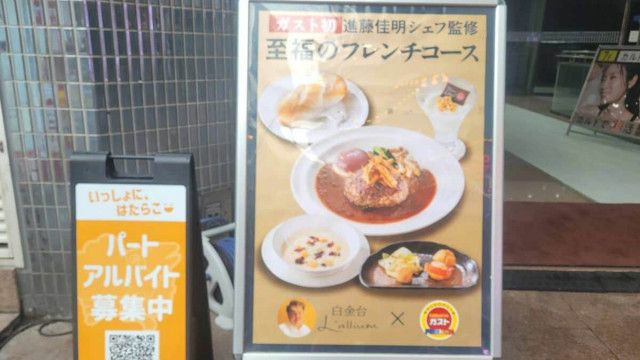 ガスト｢1990円高級フレンチ｣の値段より凄い箇所 身近なお店でフレンチの魅力を楽しむきっかけに（東洋経済オンライン）｜ｄメニュー ニュース（NTTドコモ）