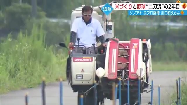 【ニュースソノアト】鳥取にＵターンして「米づくり」元プロ野球・川口和久さん「野球指導」との”二刀流”