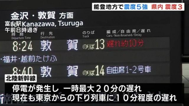 能登地方で震度5強　富山県で震度3【交通情報】北陸新幹線は一時停電 上越妙高−敦賀間で20分程度の遅れ　JR西日本