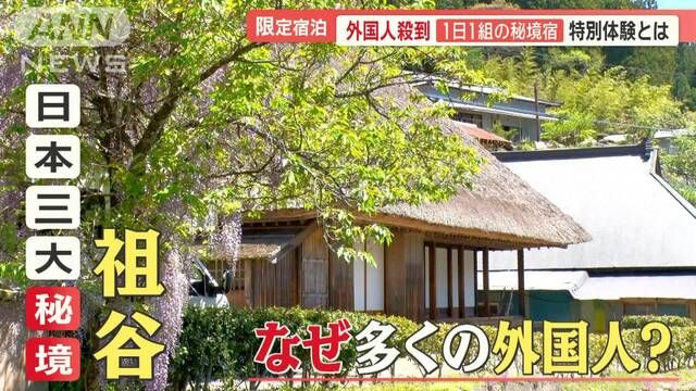 “日本三大秘境”祖谷に外国人観光客殺到　1日1組限定の宿…本物の異文化体験を求めて