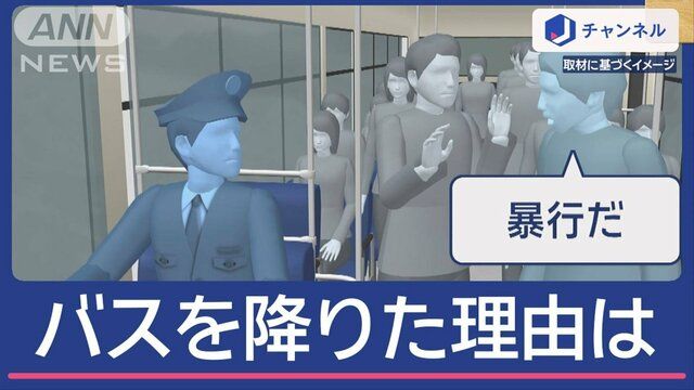 乗客の男「お前、降りろ」“カスハラ”受けた運転手がバスを降りた理由は（テレ朝news）｜ｄメニューニュース（NTTドコモ）