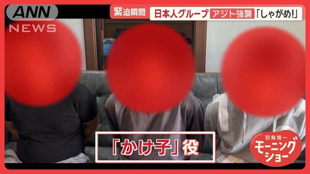 しゃがめ」日本人グループ摘発の瞬間 超高級アジト衝撃の内部（テレ朝news）｜ｄメニューニュース（NTTドコモ）