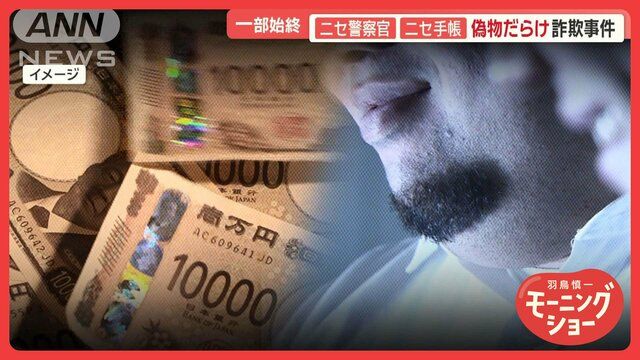 ニセ制服＆手帳…警察官かたる特殊詐欺 現役世代もだまされる