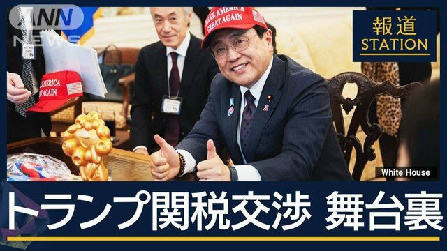適当な価格 パジャマ姿で知った大統領“参戦”赤沢大臣が明かした“トランプ トランプ