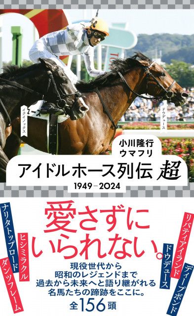 本日発売］メイケイエールやマイネルファンロン、タイトルホルダーやヨカヨカら、愛される名馬たち総勢156頭を紹介！  ドウデュースやディープボンド、イグナイターやドンフランキーら現役馬も登場 - 『アイドルホース列伝 超 1949ー2024』（ウマフリ）｜ｄメニュー  ...