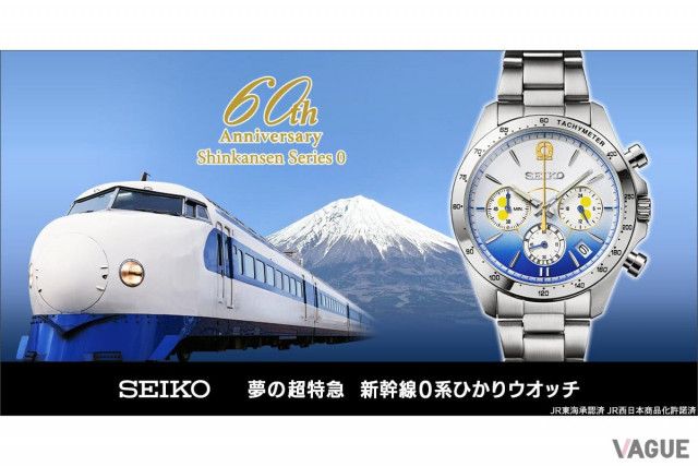 東海道新幹線60周年！ 記念モデルの腕時計は初代0系の“正面顔”をダイヤルに再現した限定クロノグラフ（VAGUE）｜ｄメニューニュース（NTTドコモ）