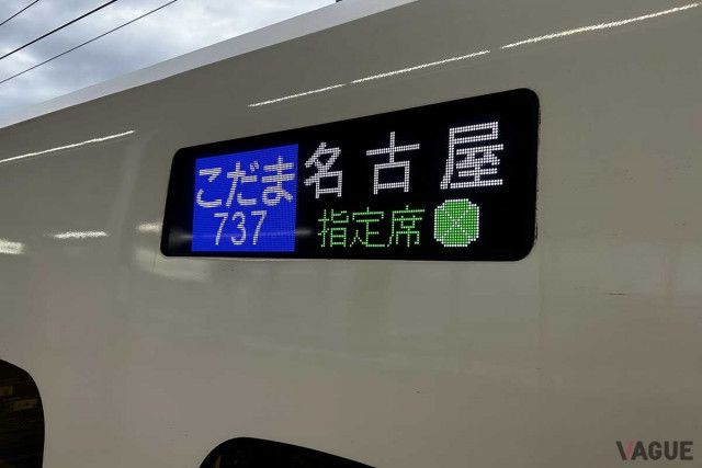 知ってる人は知っている 人気の東海道新幹線“各駅停車の旅” 「ぷらっとこだま」ってどんなモノ!?  東京‐名古屋を実際に乗ってみた（VAGUE）｜ｄメニューニュース（NTTドコモ）