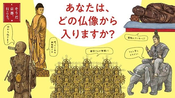 「そうだ 京都、行こう。」キャンペーン、今回のテーマは「あなたは、どの仏像から入りますか？」。京都で仏像の世界を味わう特別体験！