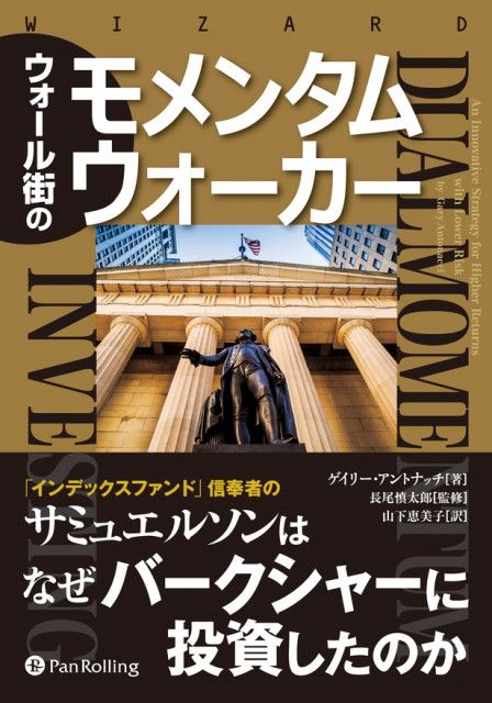 タザキの投資本案内「ウォール街のモメンタムウォーカー