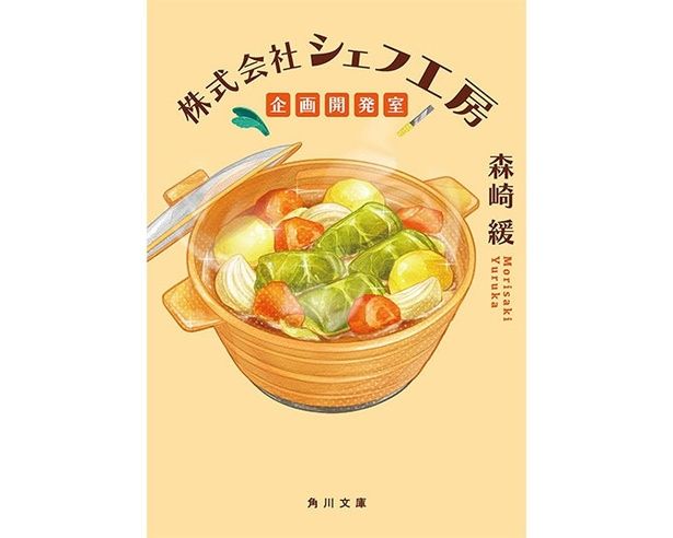 料理好き”新卒女子がキッチン用品開発に大奮闘！読んで美味しいお仕事