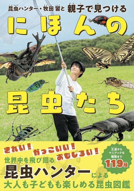 昆虫ハンター・牧田習の「子どもも大人も楽しめる昆虫本」が登場、イチオシ昆虫119種を解説（Walkerplus）｜ｄメニューニュース（NTTドコモ）