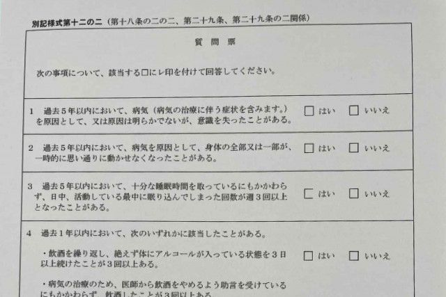 免許更新時に書かされるたった５つの「はい・いいえ」の質問票！ 適当に答えると「重い罰則」になる可能性があった（WEB  CARTOP）｜ｄメニューニュース（NTTドコモ）