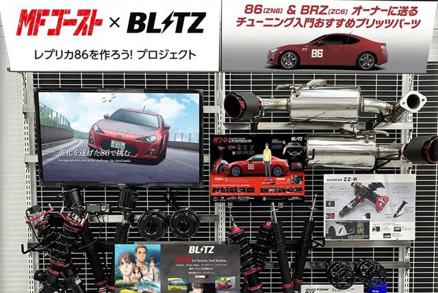 片桐夏向が操る「86GT」のレプリカを完全再現も可能に！ 「BLITZ
