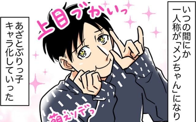 キツい…」彼氏があざとぶりっこキャラ化!? 困惑するパチ美にさらなる事件が！【ヤバすぎるイケメン彼氏と縁切り神社で縁切った話  Vol.22】（ウーマンエキサイト）｜ｄメニューニュース（NTTドコモ）