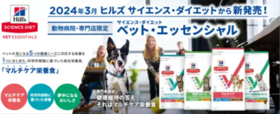 日本ヒルズ、20年ぶりの総合栄養食 新ブランドを発表 　“動物病院・ペット専門店限定”で3月から提供開始