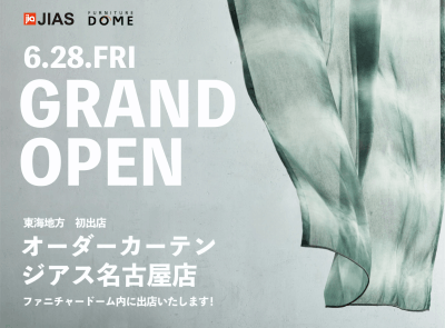 オーダーカーテンのジアス『名古屋店』が ファニチャードーム本店内に6月28日(金)グランドオープン！