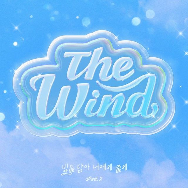 ≪今日のK-POP≫　「The Wind」の「光を込めて君にあげるPart.2」　心を吹き抜ける爽やかな風