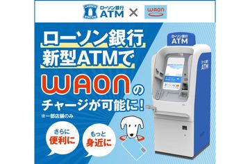 ローソン銀行ATM、「WAON」への現金チャージに対応