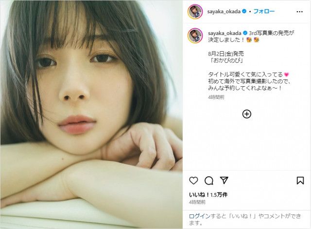 岡田紗佳、8月2日に3rd写真集発売を報告！「初めて海外で写真集撮影した」（YESNEWS）｜ｄメニューニュース（NTTドコモ）