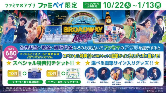 ファミマ、「プリンスアイスワールド東京公演」と初コラボ！荒川静香、宇野昌磨 など豪華出演者と写真撮影ができるスペシャル特典付キャンペーン開催（YESNEWS）｜ｄメニューニュース（NTTドコモ）