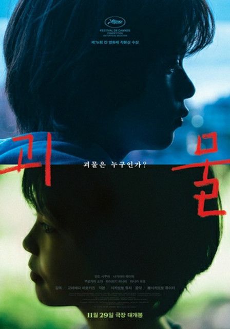 是枝裕和監督の新作映画「怪物」 韓国で来月２９日公開（聯合ニュース