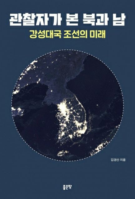 脱北者が「観察」した北と南　韓国で書籍発刊