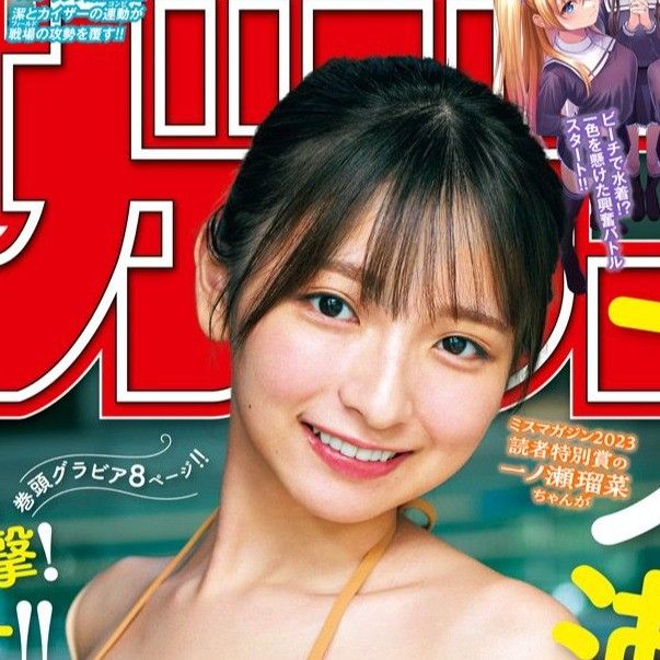 無敵の美少女「週マガ」初ソロ表紙で魅力全開！一ノ瀬瑠菜にネット「おヘソが可愛い」「美少女 より美人」（よろず～ニュース）｜ｄメニューニュース（NTTドコモ）