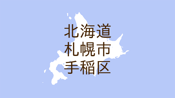 （北海道）札幌市手稲区手稲金山でクマ出没　１２月８日昼過ぎ