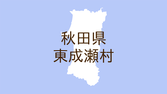 <秋田県東成瀬村・広報ひがしなるせ>きてたんせ おらほの図書館