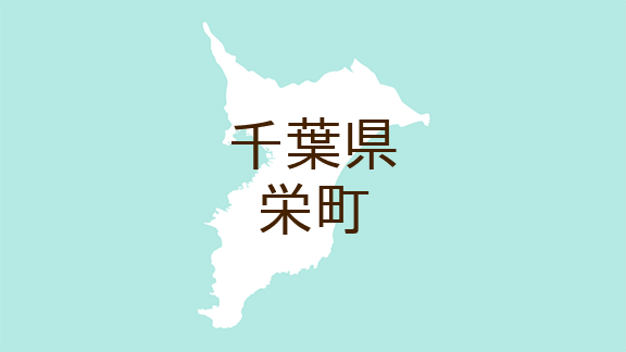 千葉県栄町・広報さかえ>先人たちの足跡 No.286（マイ広報紙）｜ｄ