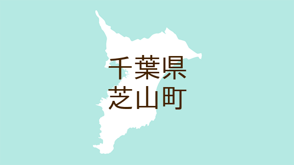 千葉県芝山町 広報しばやま 叙位 従六位 の受章 マイ広報紙 ｄメニューニュース Nttドコモ