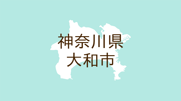 （神奈川）大和市深見西付近で強制わいせつ　４月１７日夕方［解決］