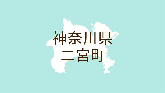 （神奈川）二宮町山西で暴行　６月７日から１３日