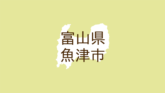 （富山）魚津市鉢でクマ出没の可能性　５月２７日昼前