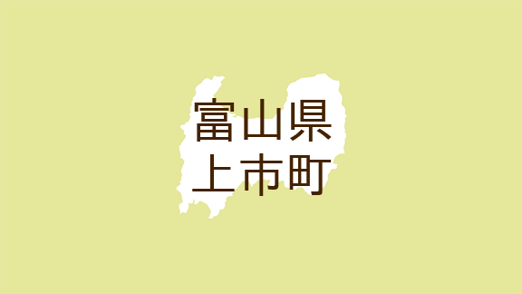 （富山）上市町湯上野でカモシカ出没の可能性　４月１７日午後