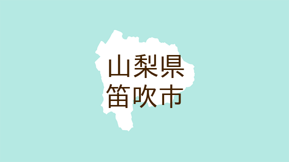 山梨県笛吹市・広報ふえふき>第44回川中島合戦戦国絵巻（マイ広報紙