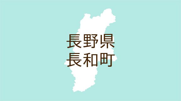 <長野県長和町・広報ながわ>コミュニティスクールの町 長和町 Vol.17